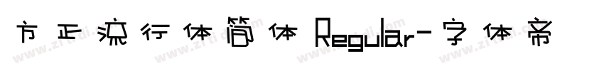 方正流行体简体 Regular字体转换